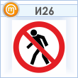 Знак «Проход запрещен», И26 (пластик, 300х300 мм)